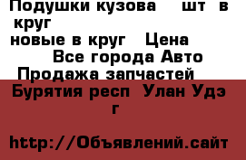 Подушки кузова 18 шт. в круг Nissan Terrano-Datsun  D21 новые в круг › Цена ­ 12 000 - Все города Авто » Продажа запчастей   . Бурятия респ.,Улан-Удэ г.